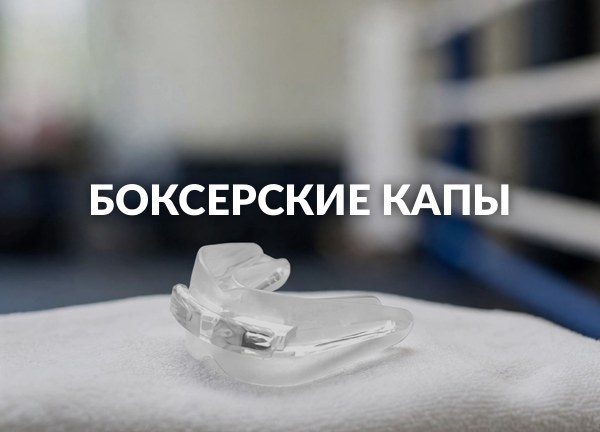 Боксерские капы