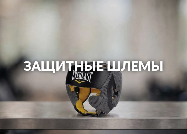 Защитные шлемы